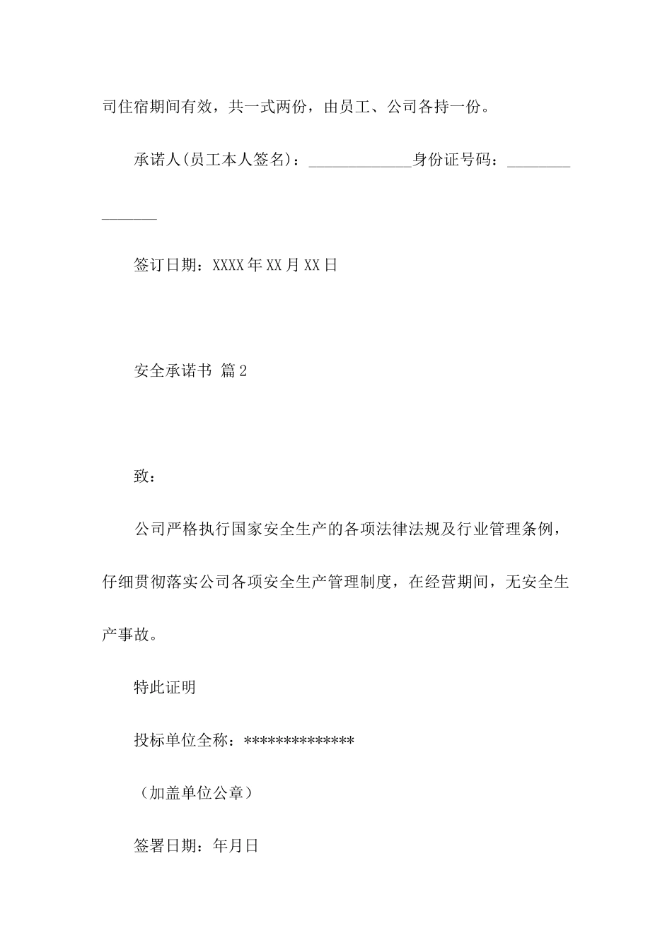 关于安全承诺书模板合集8篇_第3页