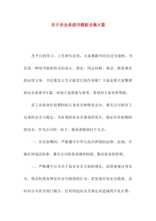 关于安全承诺书模板合集8篇