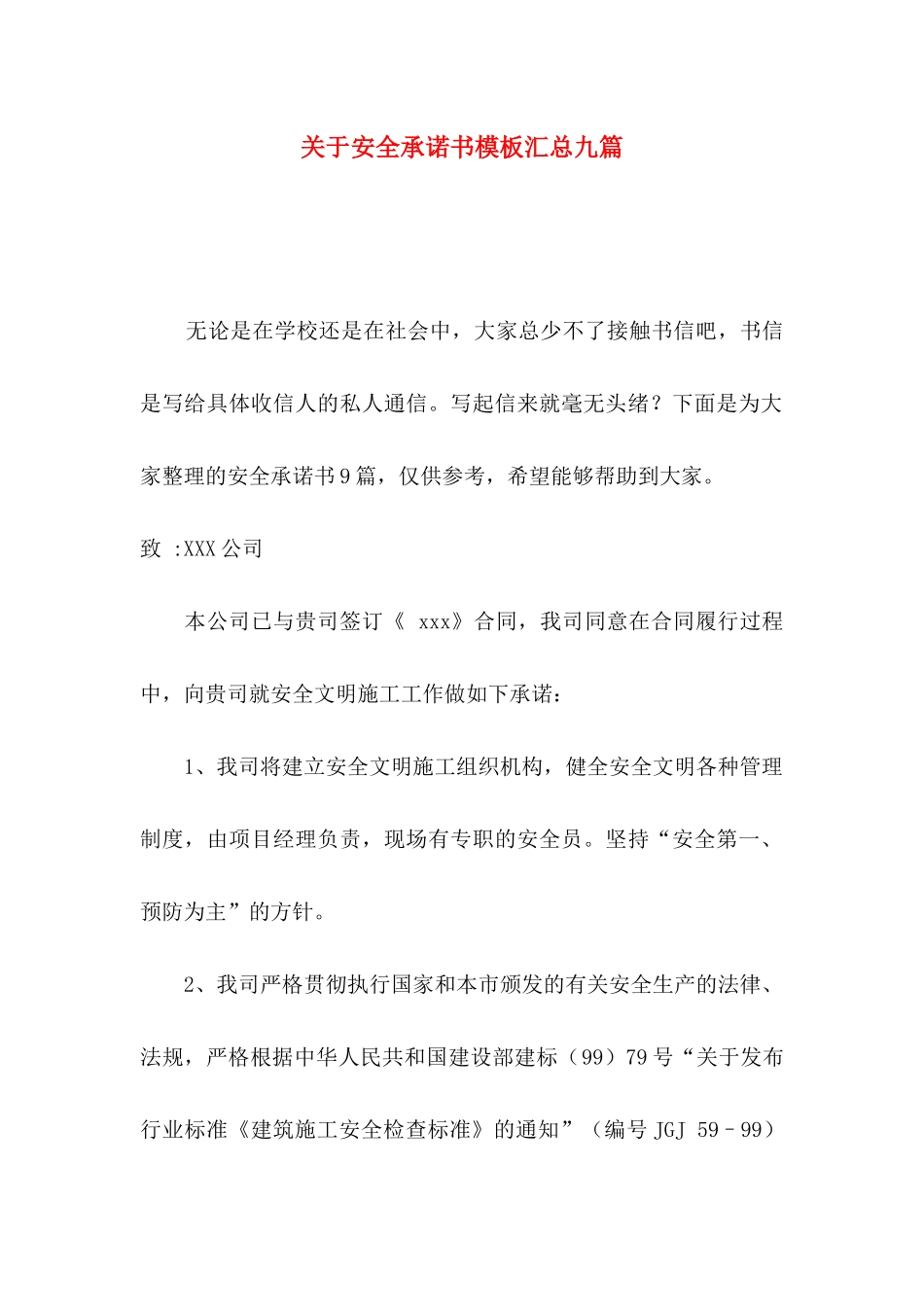 关于安全承诺书模板汇总九篇_第1页