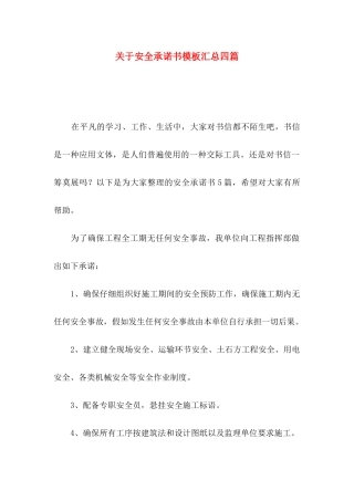 关于安全承诺书模板汇总四篇