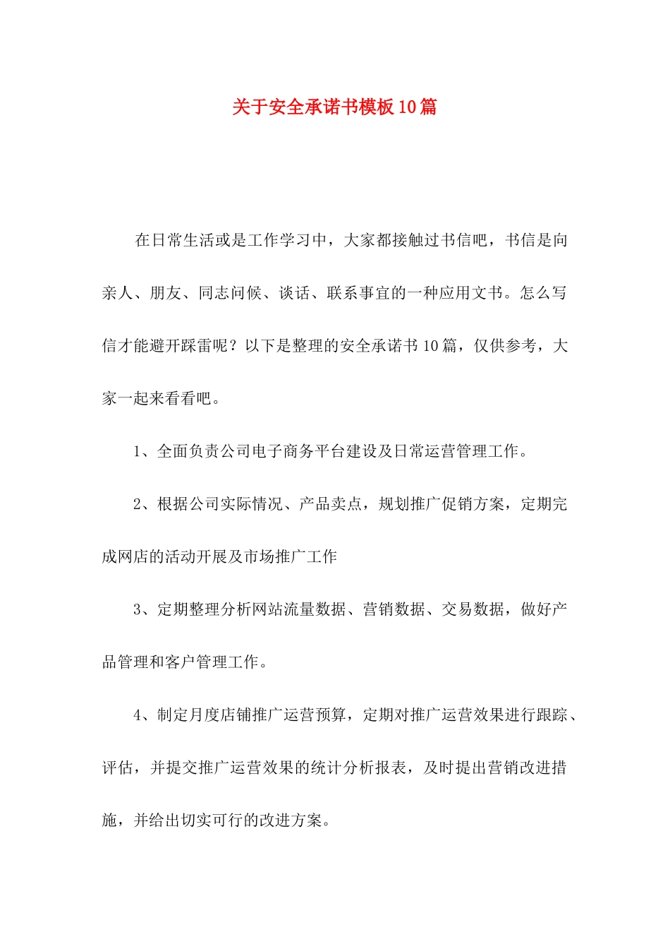 关于安全承诺书模板10篇_第1页