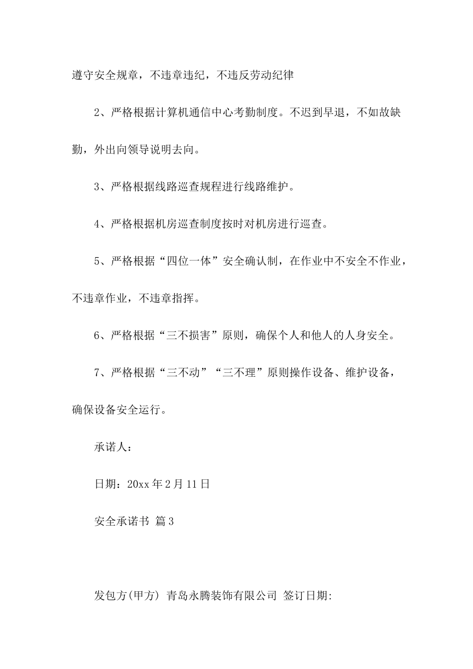 关于安全承诺书模板10篇_第3页