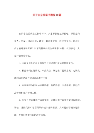 关于安全承诺书模板10篇