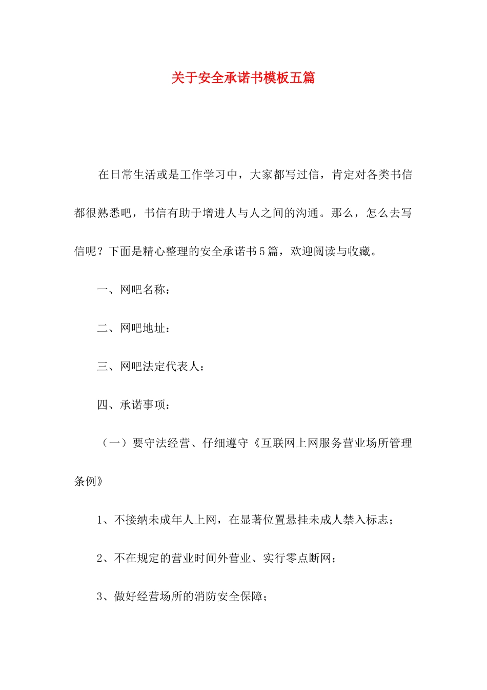 关于安全承诺书模板五篇_第1页