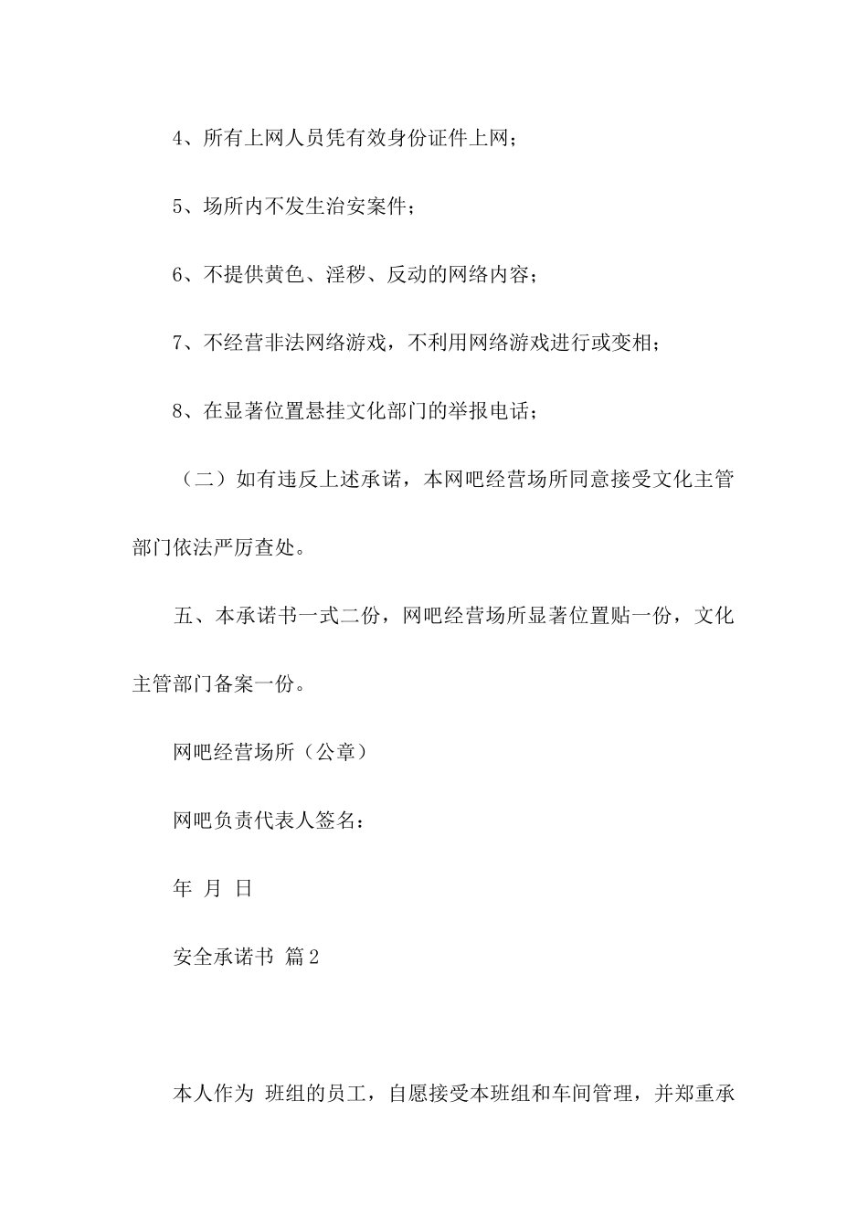 关于安全承诺书模板五篇_第2页