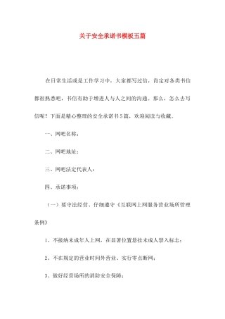 关于安全承诺书模板五篇