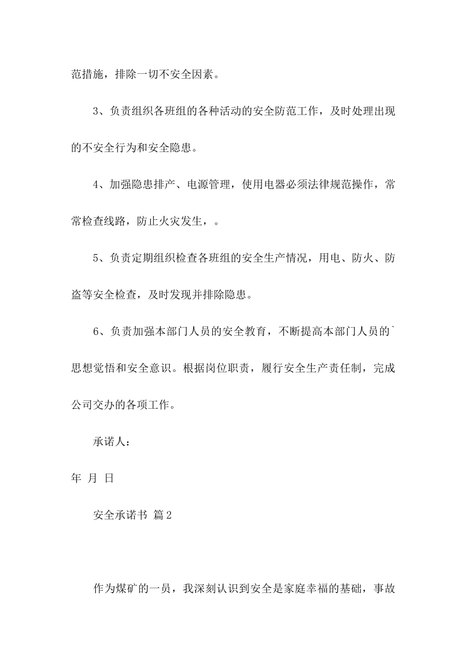 关于安全承诺书模板汇编5篇_第2页