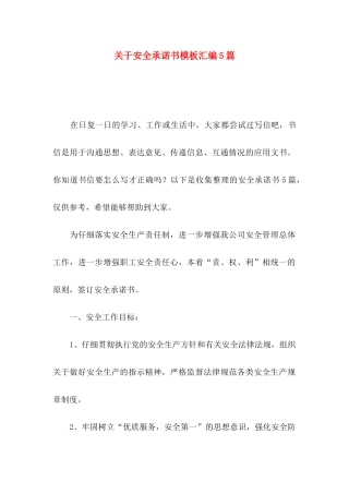关于安全承诺书模板汇编5篇