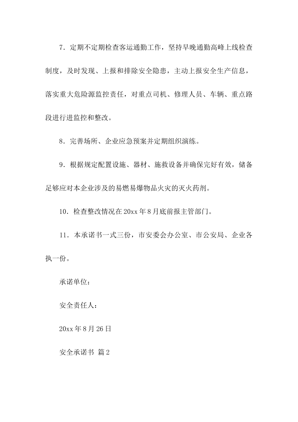 关于安全承诺书模板八篇_第3页