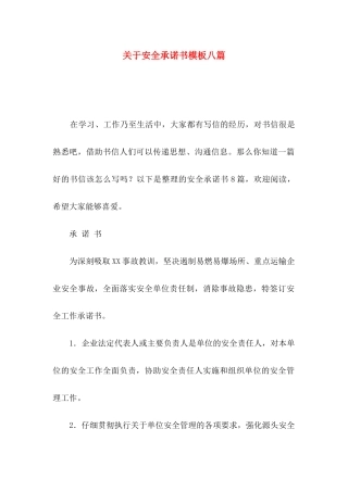 关于安全承诺书模板八篇