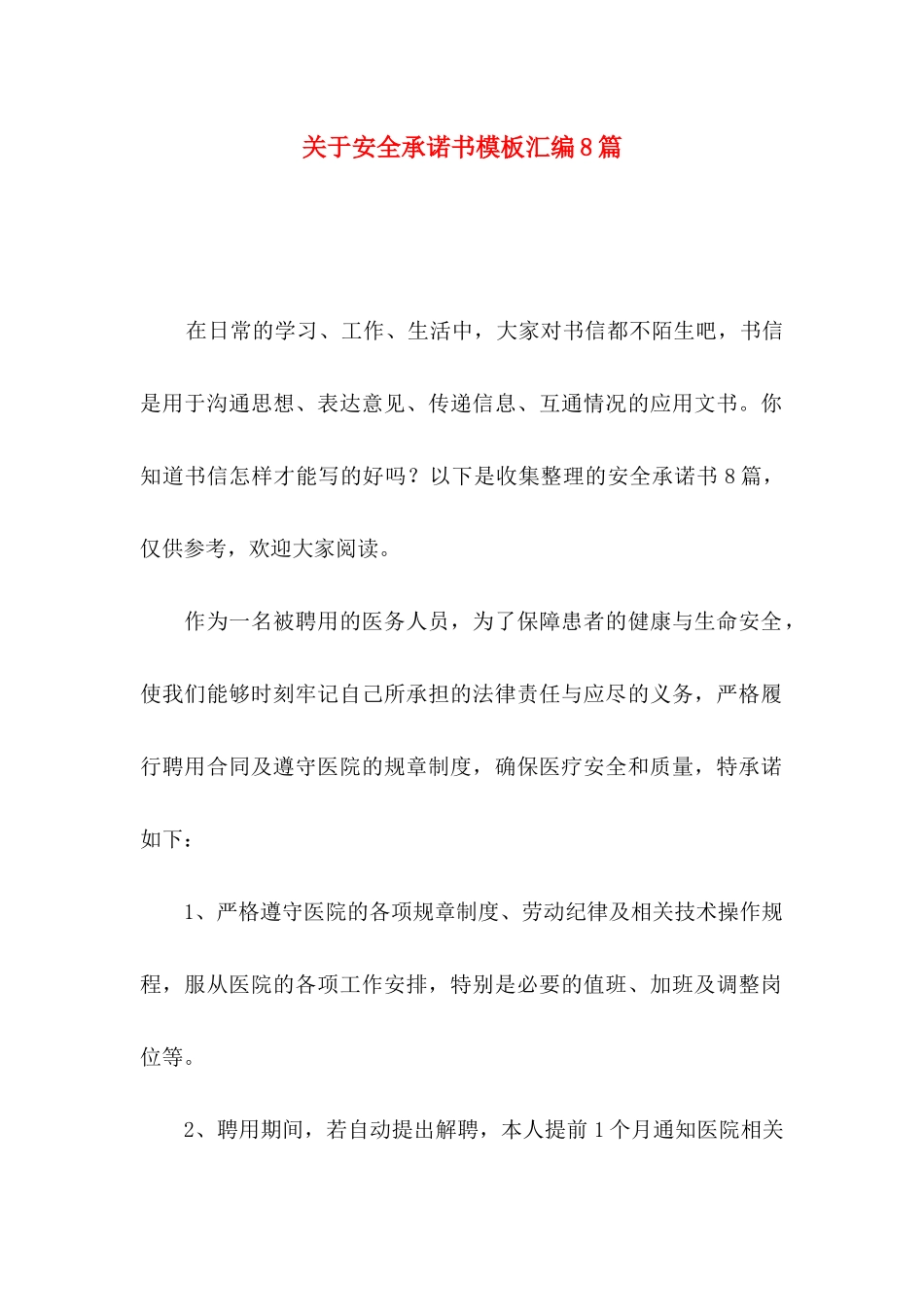 关于安全承诺书模板汇编8篇_第1页