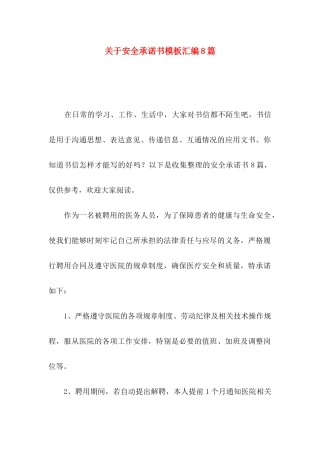关于安全承诺书模板汇编8篇