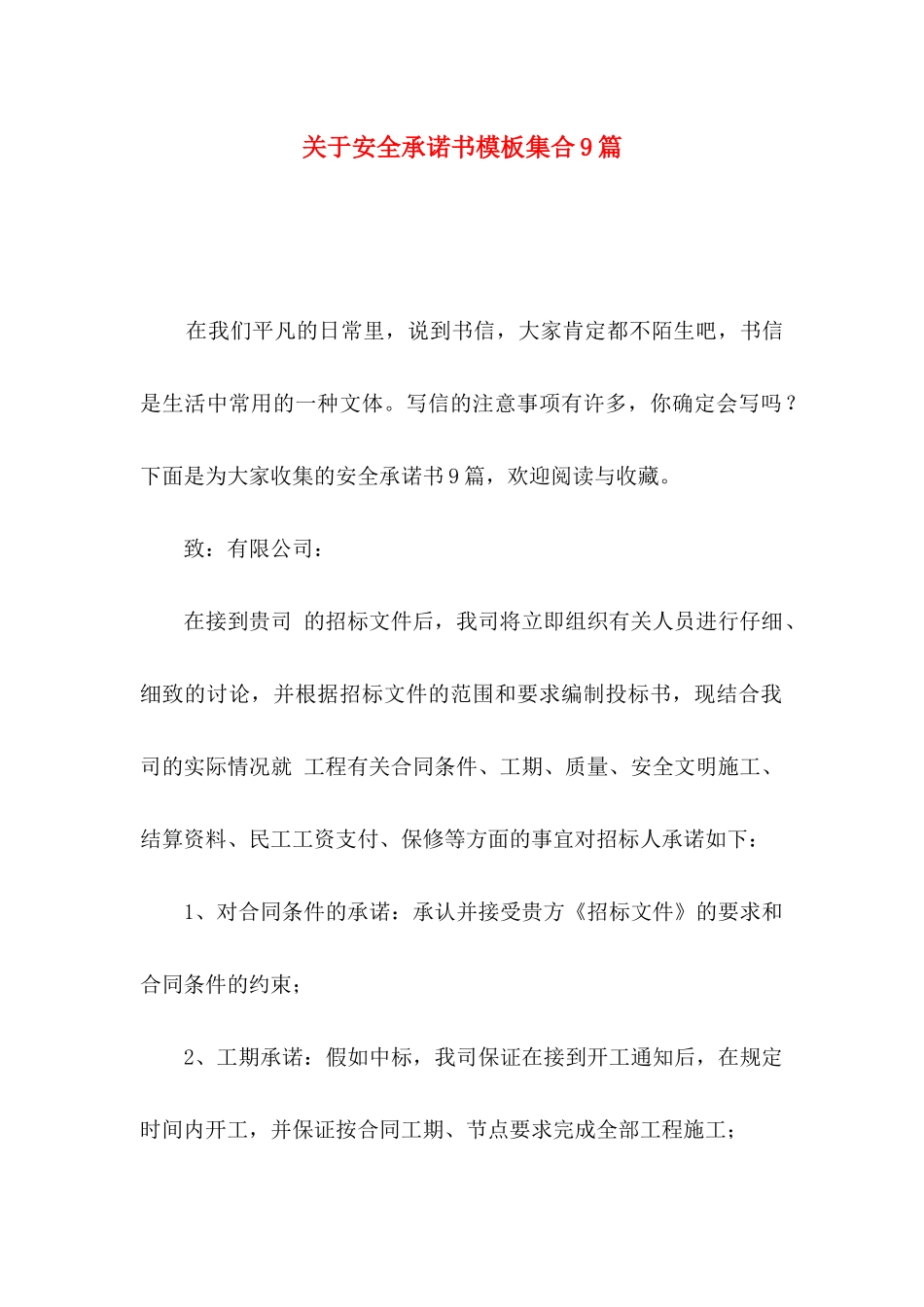 关于安全承诺书模板集合9篇_第1页