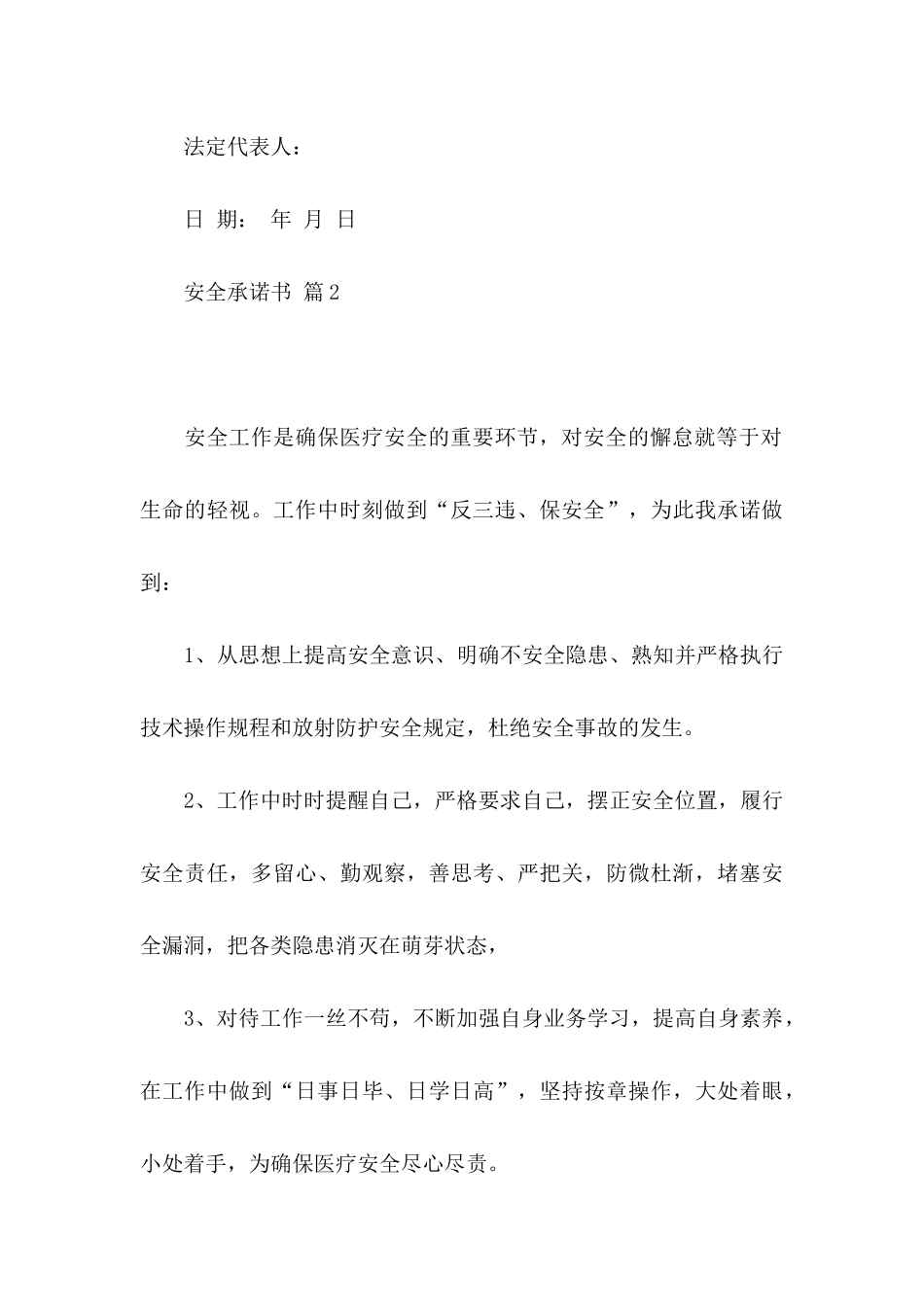 关于安全承诺书模板集合9篇_第3页