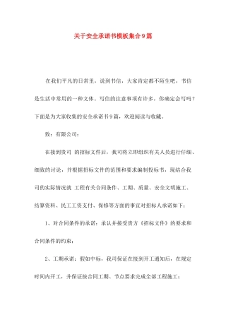 关于安全承诺书模板集合9篇