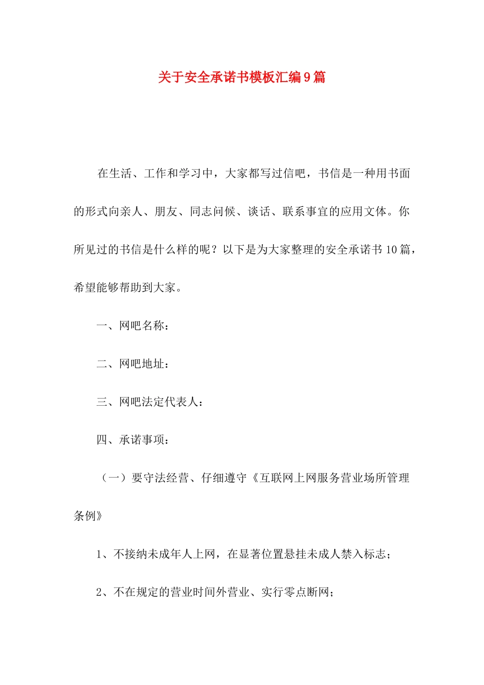 关于安全承诺书模板汇编9篇_第1页