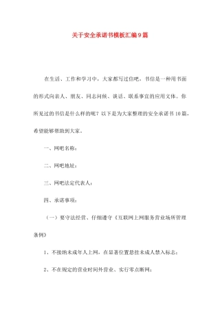 关于安全承诺书模板汇编9篇