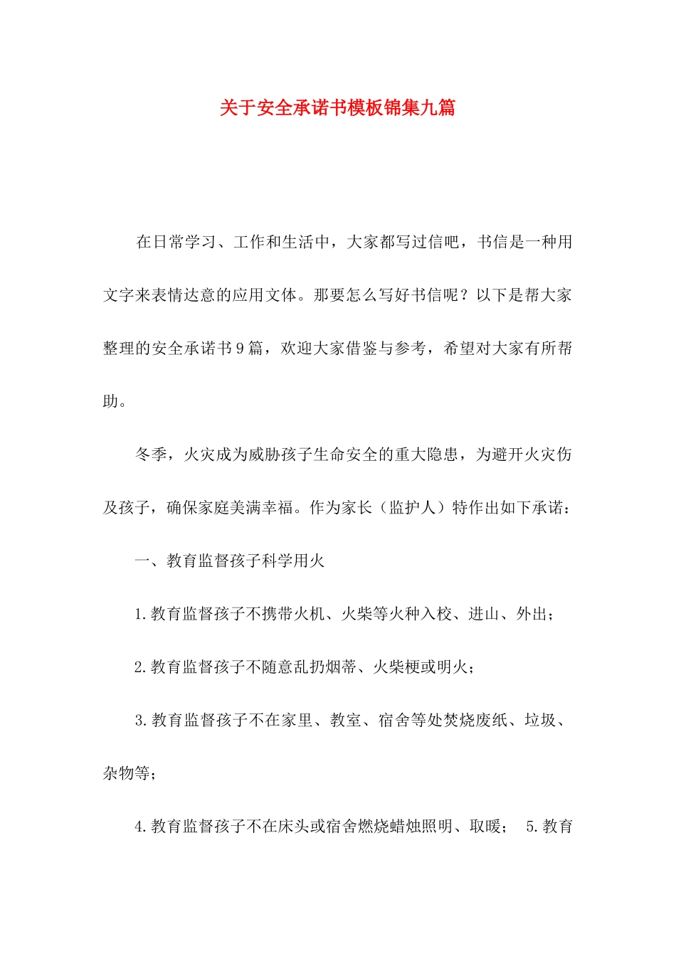 关于安全承诺书模板锦集九篇_第1页