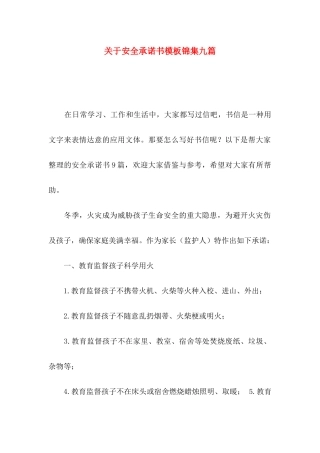 关于安全承诺书模板锦集九篇