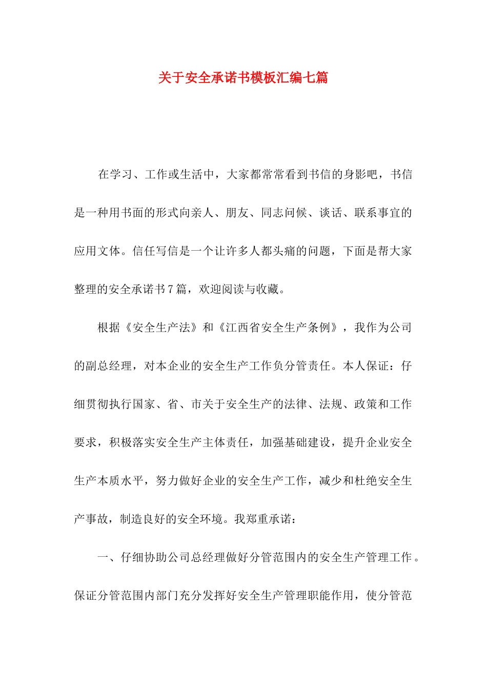 关于安全承诺书模板汇编七篇_第1页