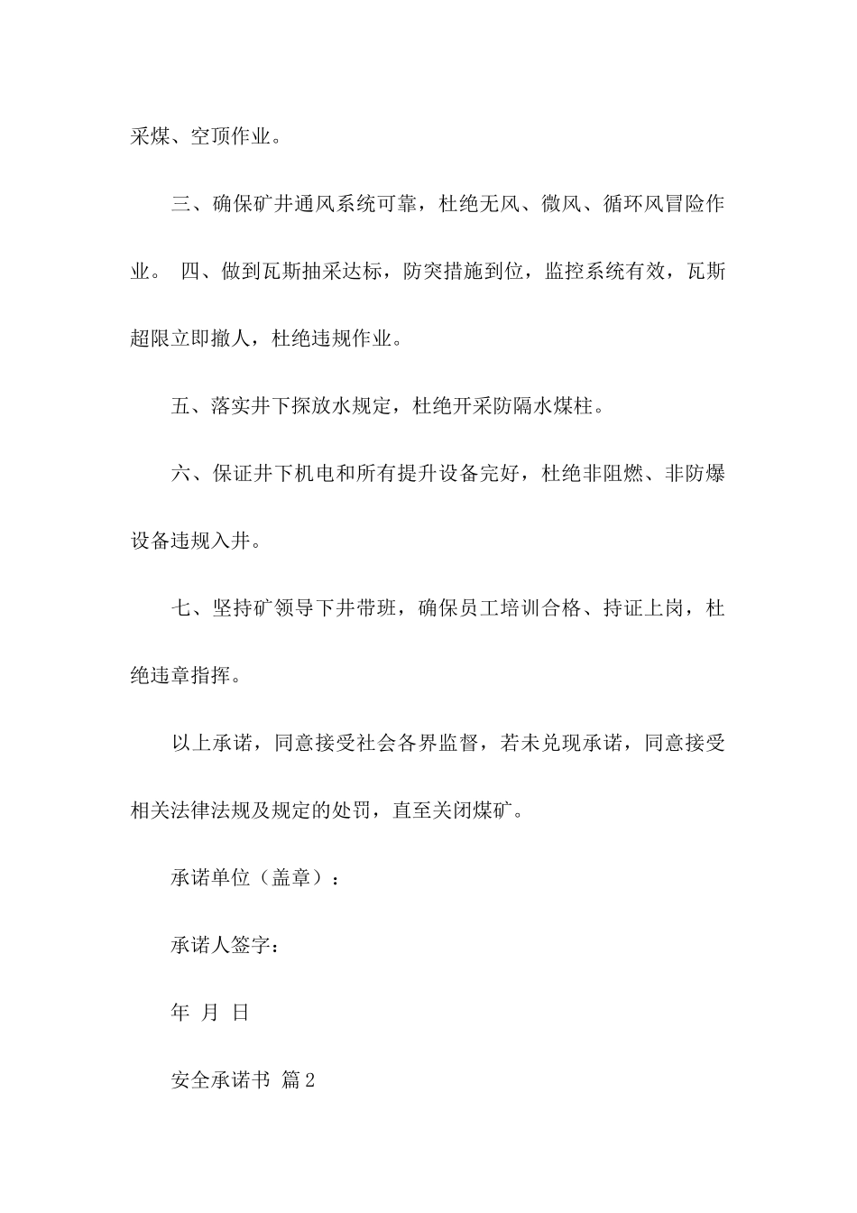 关于安全承诺书模板集锦6篇_第2页