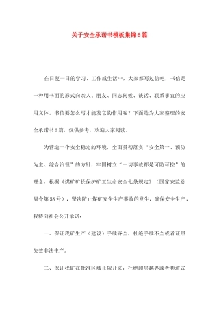 关于安全承诺书模板集锦6篇