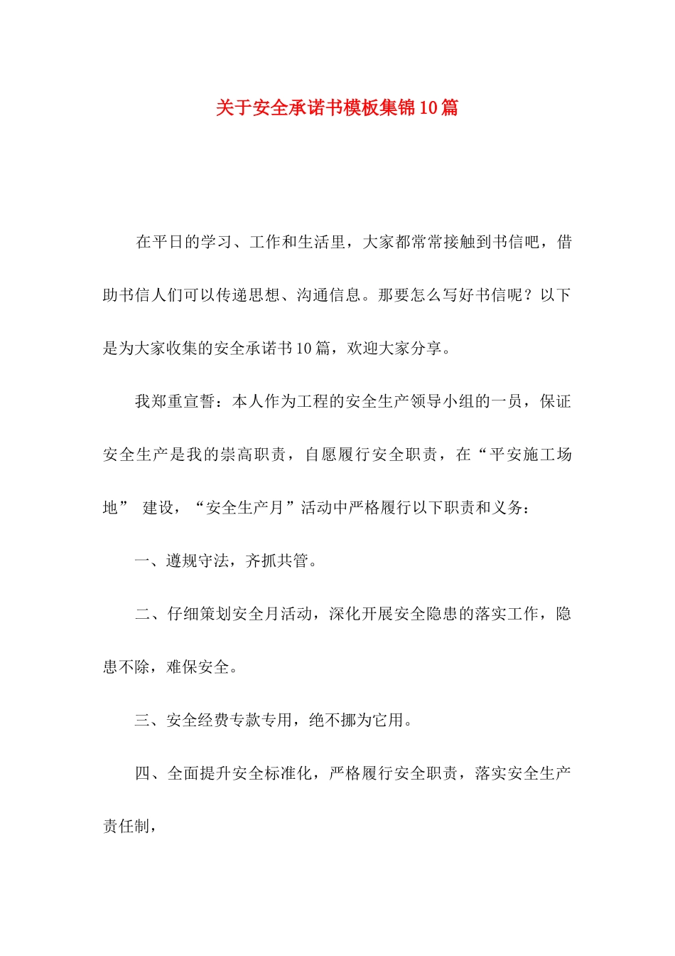 关于安全承诺书模板集锦10篇_第1页