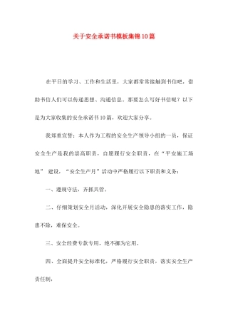 关于安全承诺书模板集锦10篇