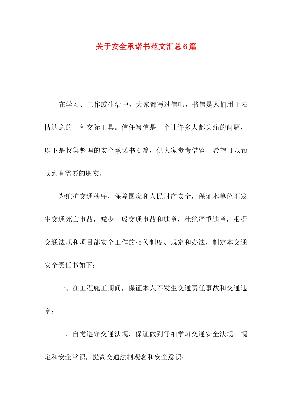 关于安全承诺书范文汇总6篇_第1页