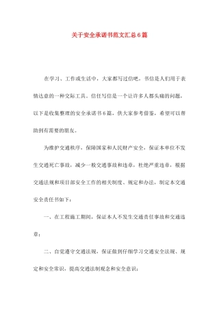 关于安全承诺书范文汇总6篇