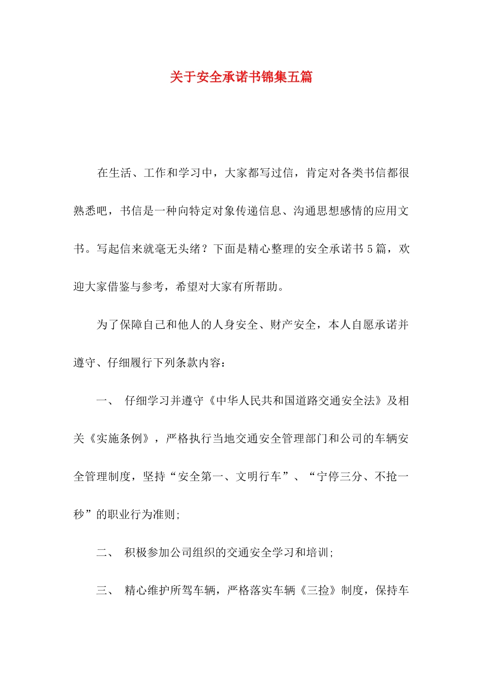 关于安全承诺书锦集五篇_第1页