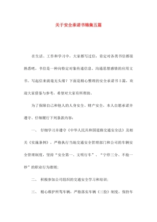 关于安全承诺书锦集五篇