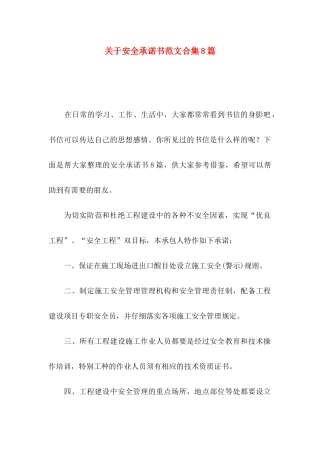 关于安全承诺书范文合集8篇
