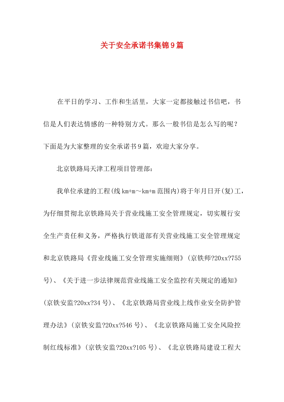 关于安全承诺书集锦9篇_第1页