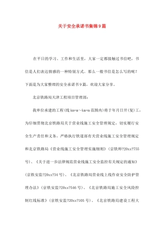 关于安全承诺书集锦9篇