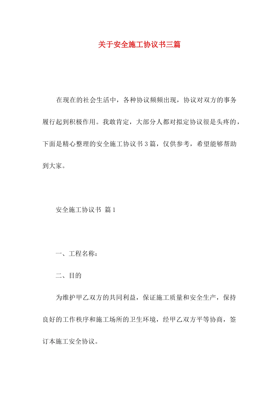 关于安全施工协议书三篇_第1页