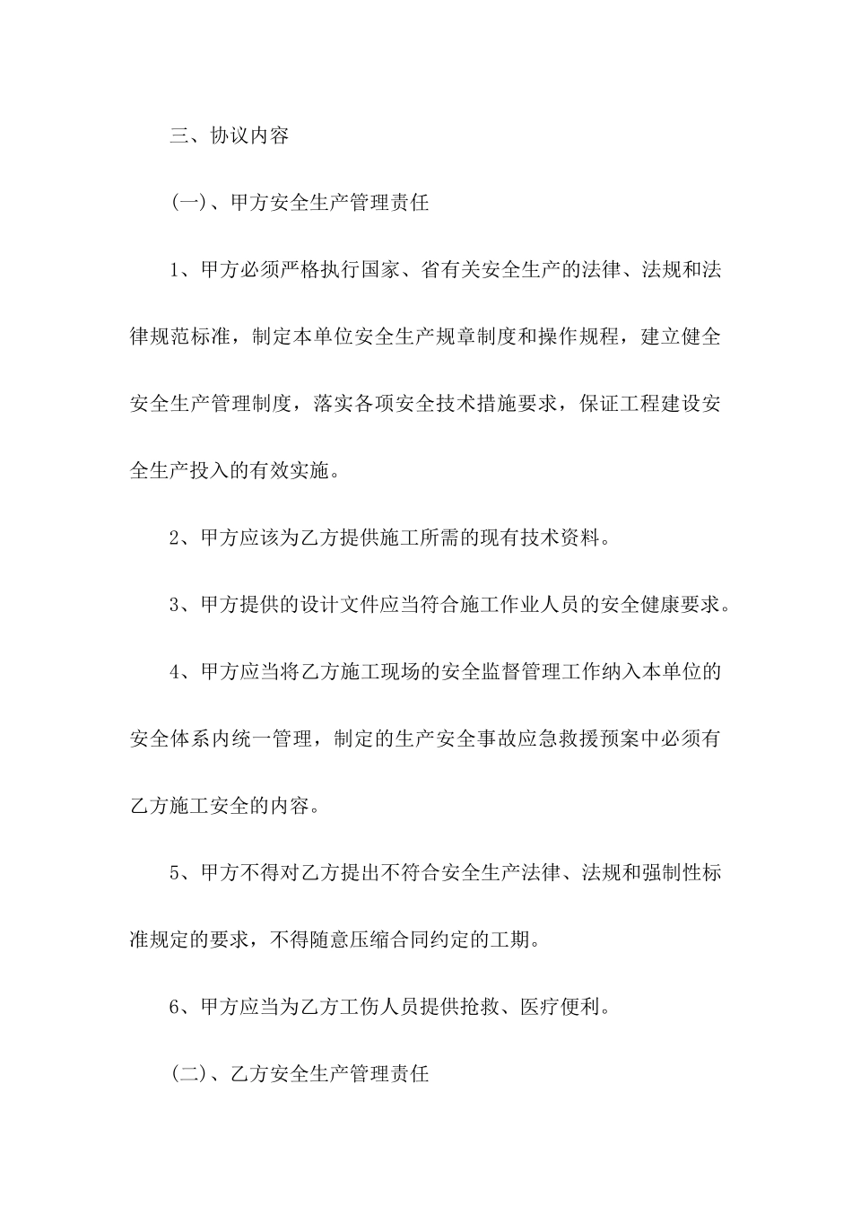 关于安全施工协议书三篇_第2页