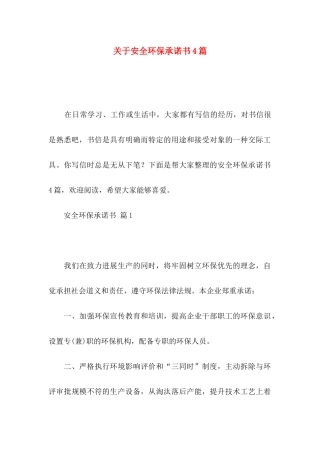 关于安全环保承诺书4篇