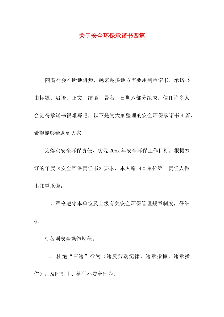 关于安全环保承诺书四篇_第1页