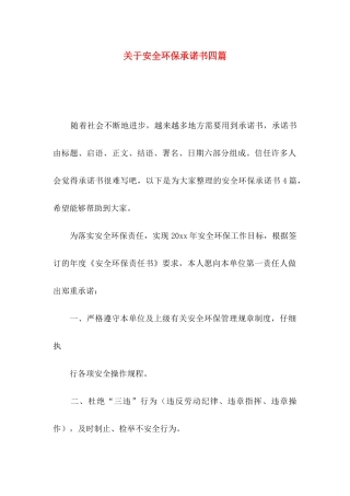 关于安全环保承诺书四篇