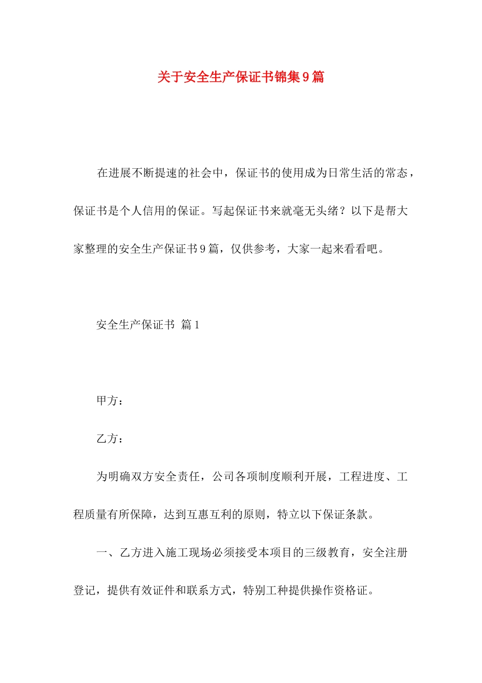 关于安全生产保证书锦集9篇_第1页
