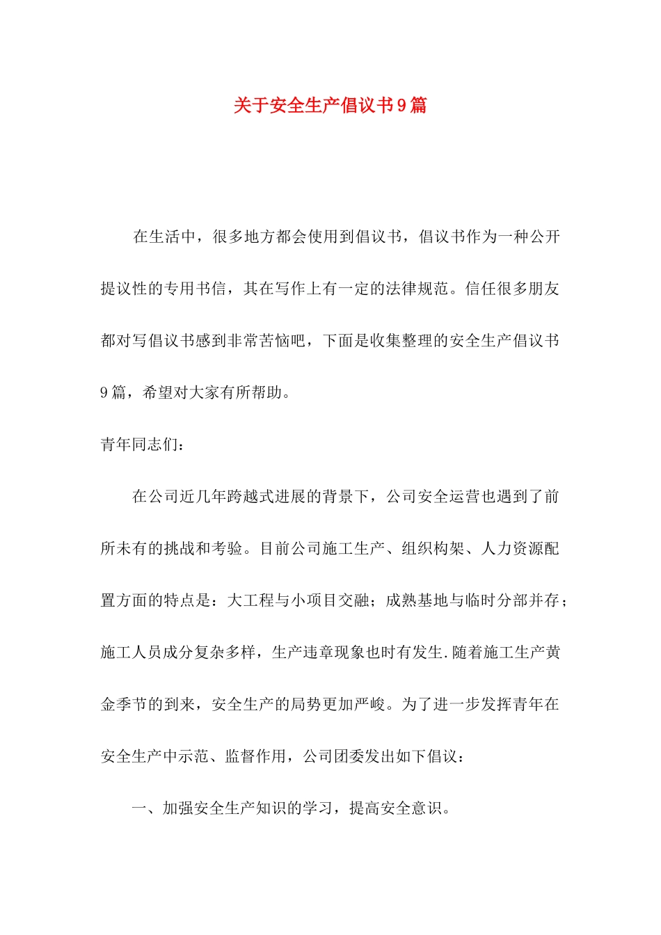 关于安全生产倡议书9篇_第1页