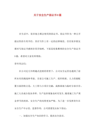 关于安全生产倡议书9篇