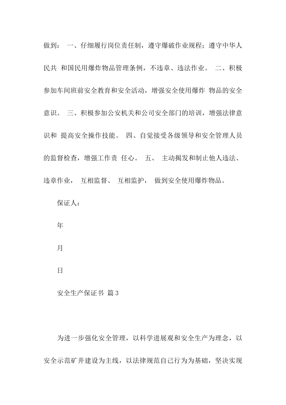 关于安全生产保证书锦集五篇_第3页