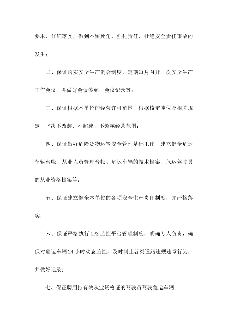 关于安全生产保证书锦集八篇_第2页