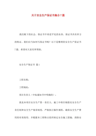 关于安全生产保证书集合7篇