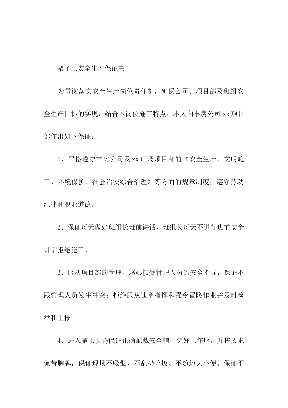 关于安全生产保证书集合六篇_第3页