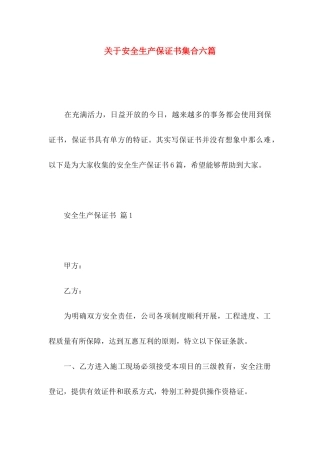 关于安全生产保证书集合六篇