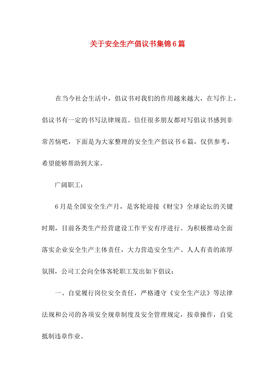 关于安全生产倡议书集锦6篇_第1页