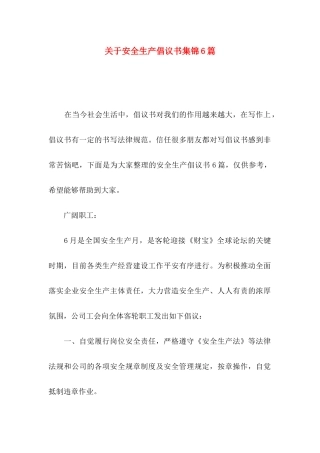 关于安全生产倡议书集锦6篇